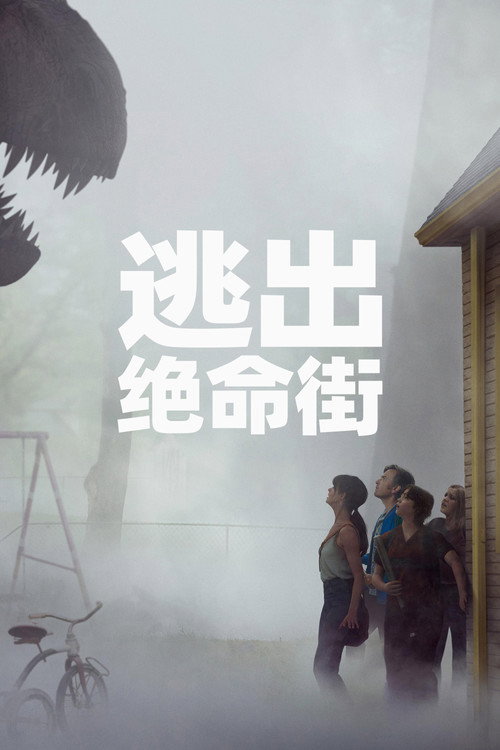 逃出绝命街