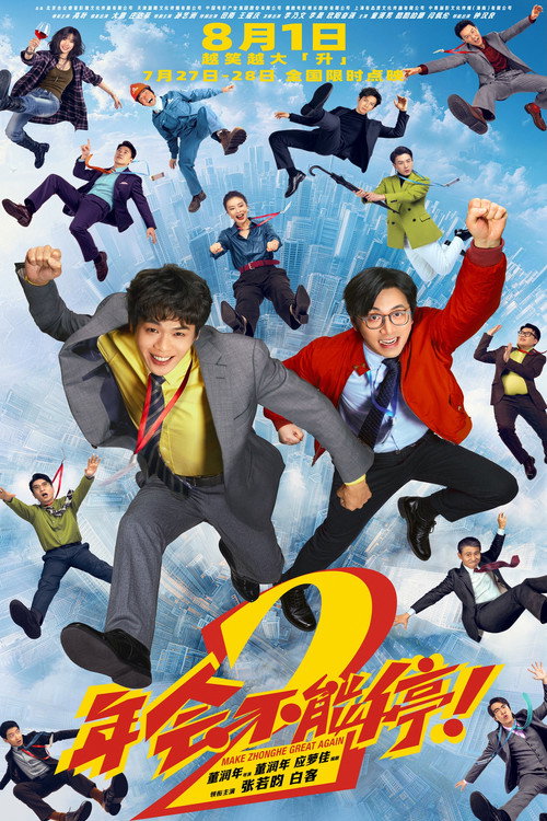 年会不能停!2